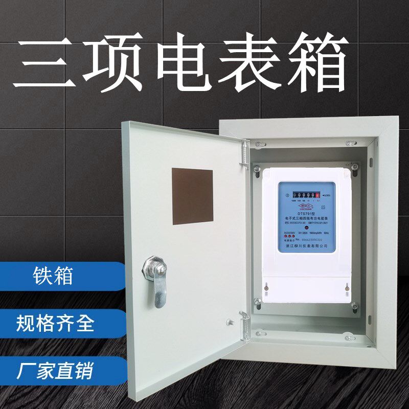 明装暗装火表铁箱三项四线380V一户成套电表箱户外强电箱带锁电箱