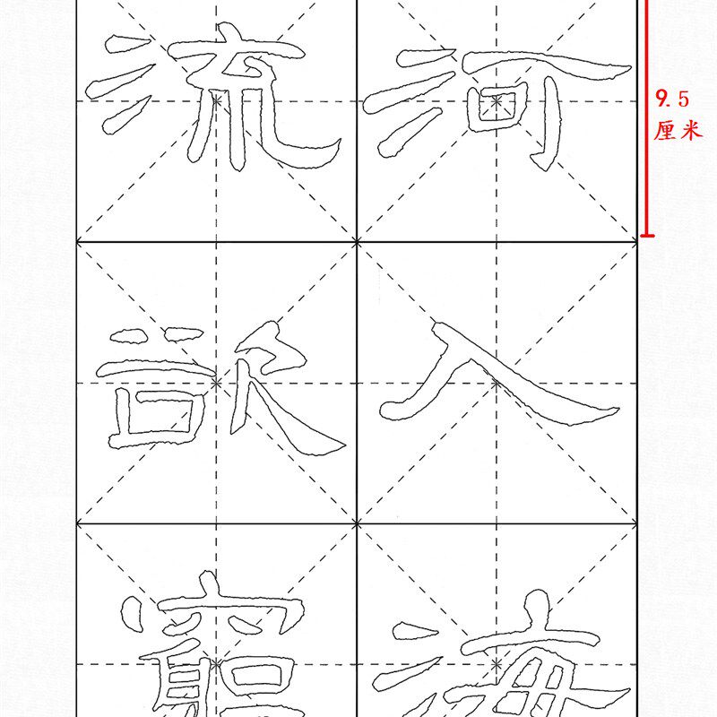 曹全碑隶书集字古诗临摹描红9.5厘米米字格子半生熟白色宣纸毛边