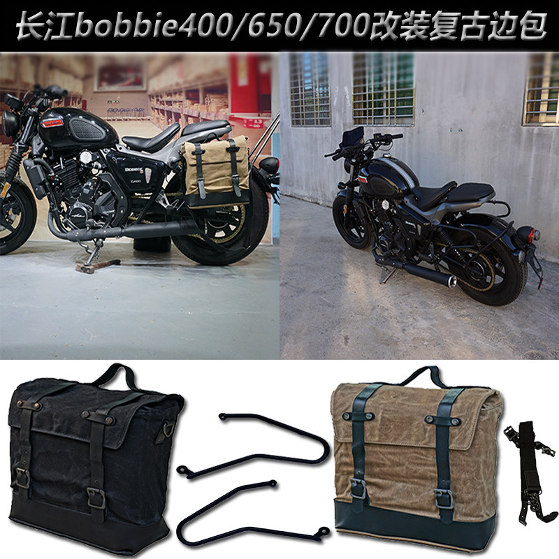 适用于长江bobbie400改装边包防水650/700摩托车复古快拆边箱支架