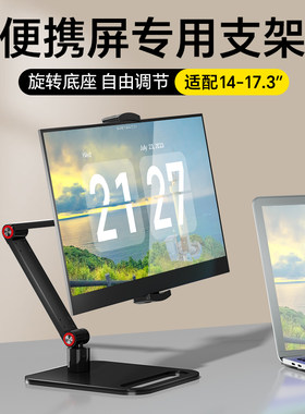 便携显示屏支架笔记本显示器16寸副屏扩展外接竖屏平板通用底座