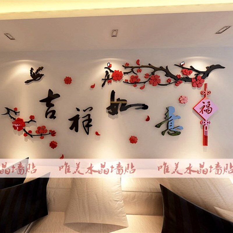 吉祥如意亚克力3D立体水晶墙贴客厅电视沙发背景墙中国风景墙贴画