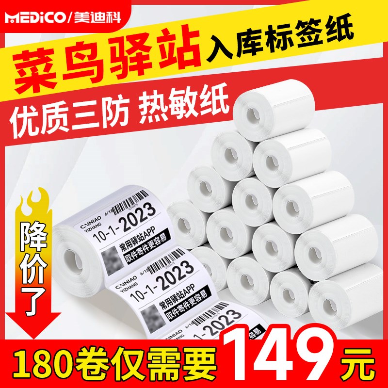 菜鸟驿站标签影印纸热敏纸60x40x300张无管芯三防热敏不干 干胶标