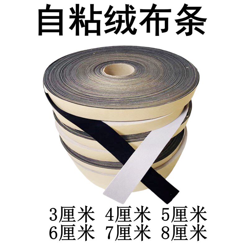 自粘绒布条包边条植绒布带背胶单面胶贴防划伤防异响密封条