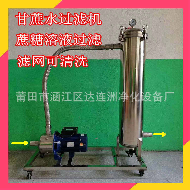 甘蔗水过滤器 蔗糖溶液过滤器 糖水过滤器 甘蔗水澄清设备