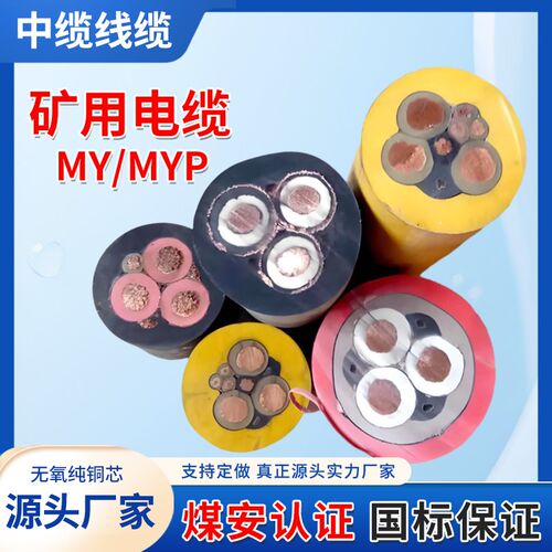 国标MYP煤矿用阻燃防爆屏蔽MY橡套软电缆0.66/1.14KV 1.5~185平方