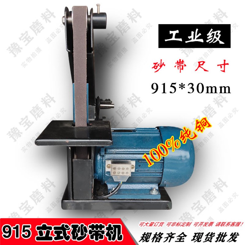915*30立式砂带机 小三角形型砂光机拉丝机220V 380单相三相电