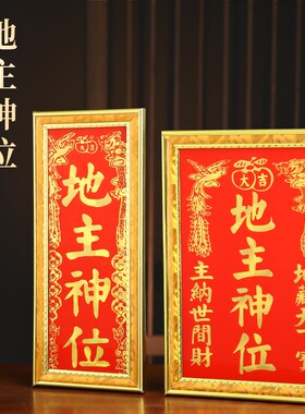地主爷神牌土地牌位牌潮汕司命灶君土地公地主爷五方五土家用神牌