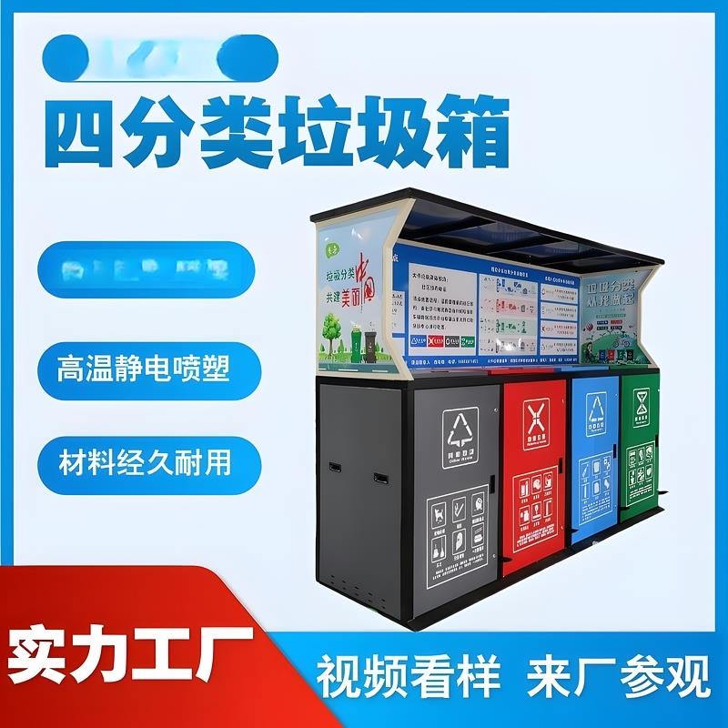 四分类垃圾箱定制钢制脚踏垃圾分类箱智能开门学校自动室外环卫房