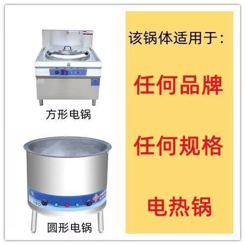 食堂电磁炉电热锅商用多功能大锅灶大功率6878595103电热锅体配件