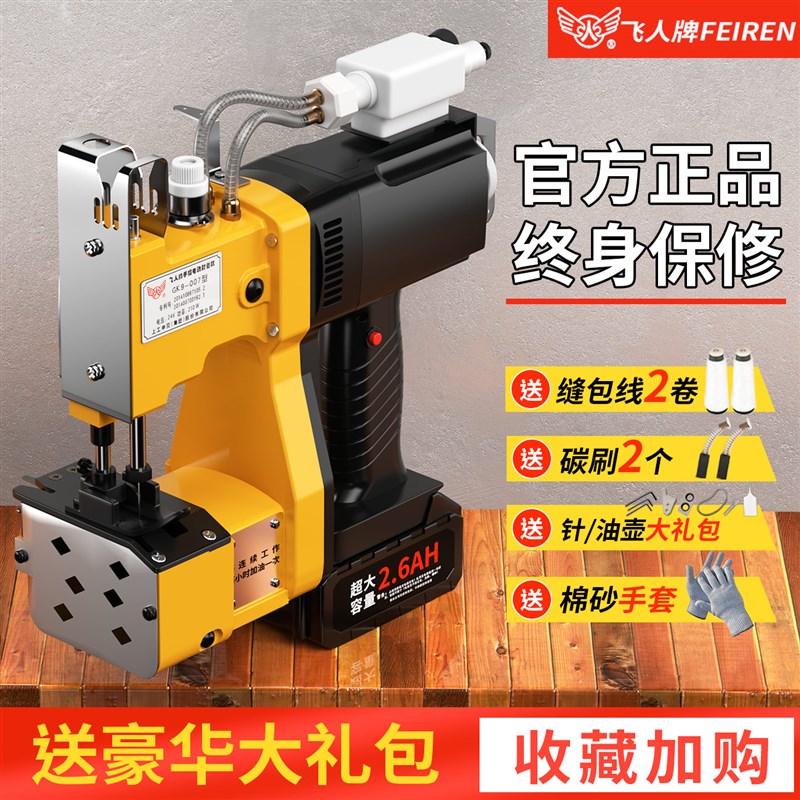 手提式飞人牌缝包机电动小型家用打包缝纫编织袋封口锁边打封包机