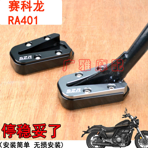适用摩托车赛科龙RA401复古RA401改装加大防滑侧支架边撑脚垫配件