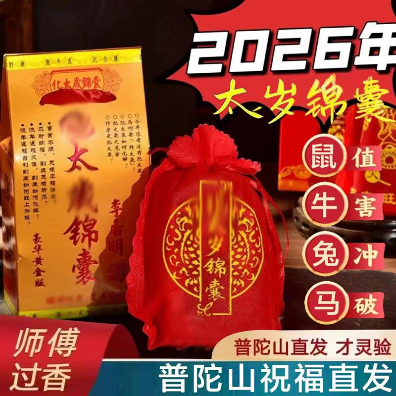 普陀山2026马年本命年太岁化符锦囊生肖鼠牛兔马文哲大将军护身符