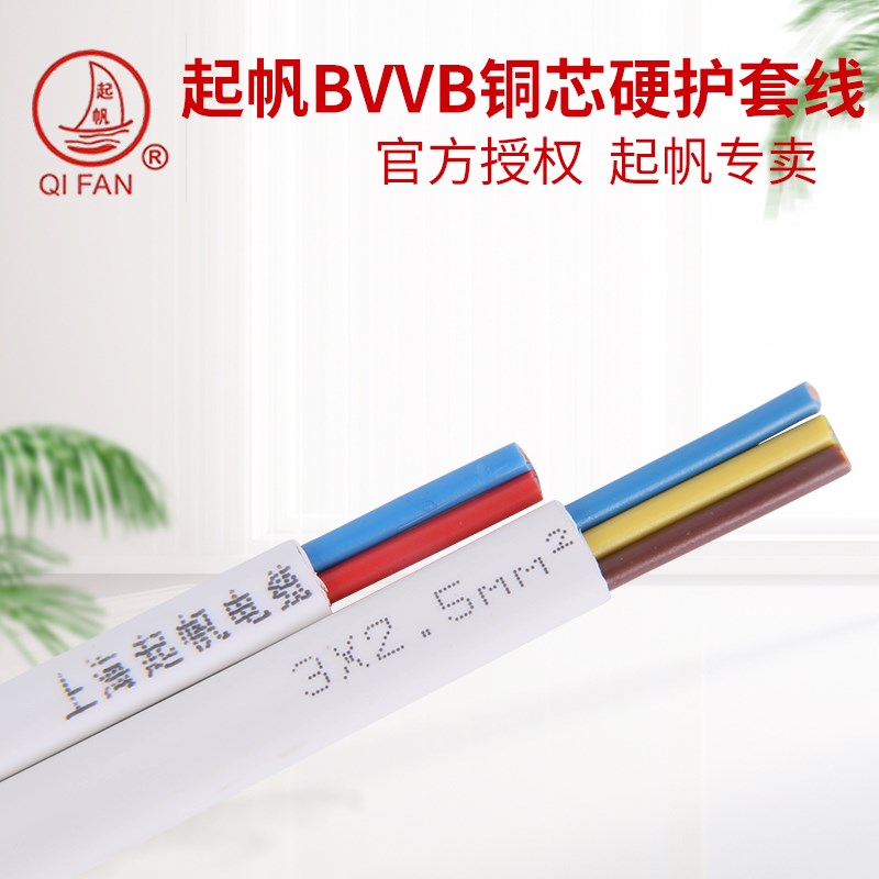 起帆电线BVVB硬护套线2芯3芯*1.0/1.5/2.5/4/6平方纯铜芯国标正品
