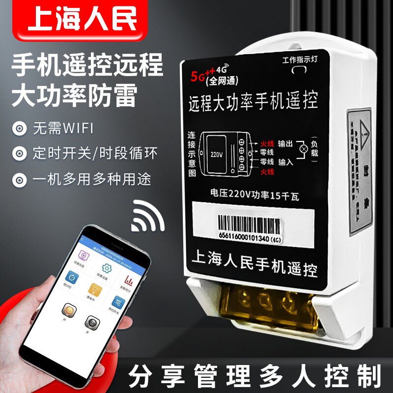 智能4G手机远程开关220v水泵电机灯大功率定时来电断电开关控制器