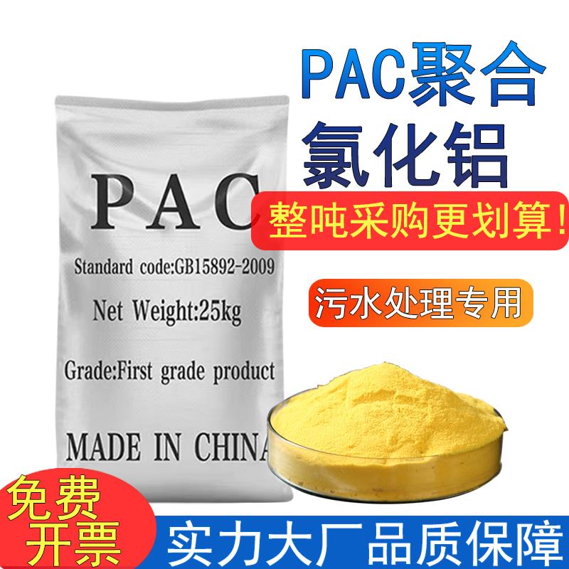聚合氯化铝PAC养殖造纸污水处理剂絮凝剂洗沙洗煤泥浆泳池净水剂