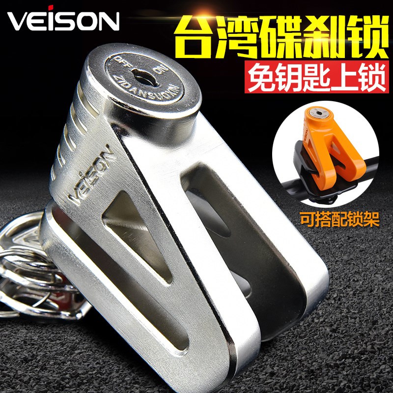 台湾VEISON摩托车锁碟刹锁车锁电动车防盗锁碟锁碟盘锁电动车锁