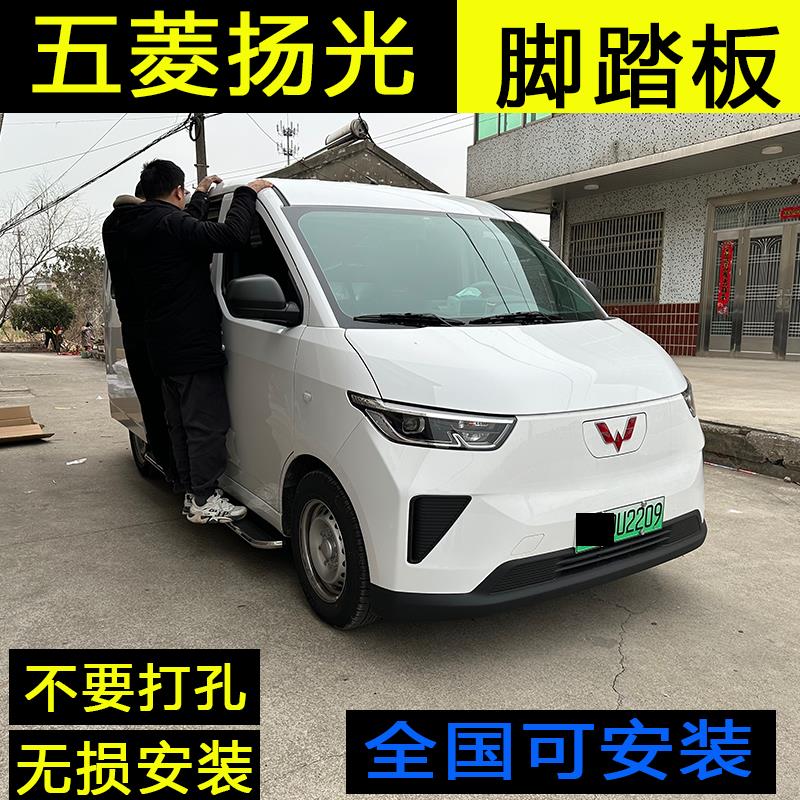 五菱扬光新能源电车脚踏板专用扬光ev上下车踏板加厚铝合金侧踏板