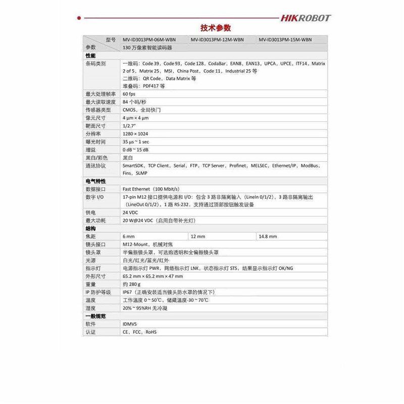130万像素海康工业智能读码器MV-ID3013PM-06M-WBN/12M/15M