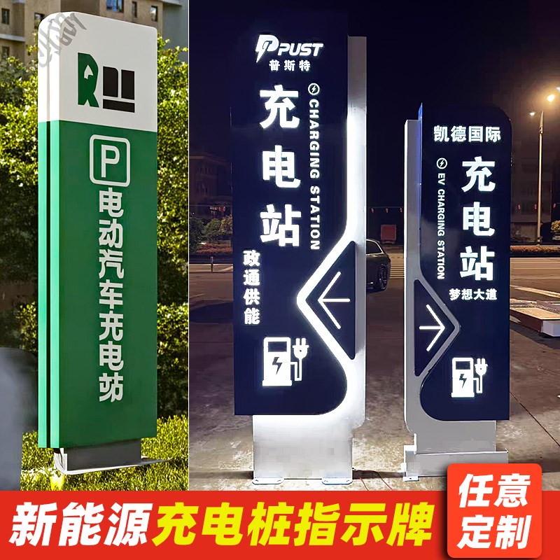 不锈钢精神堡垒导向牌新能源充电站立式指示牌景区园区停车场导视图片