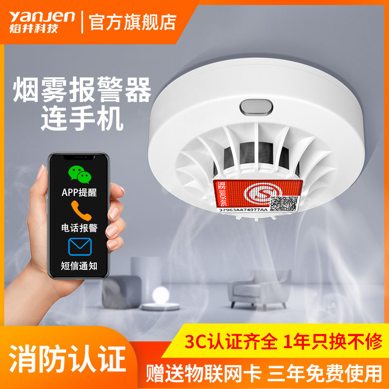 烟雾报警器连手机无线智能NB消防烟感应报警器商用家用火灾警报器
