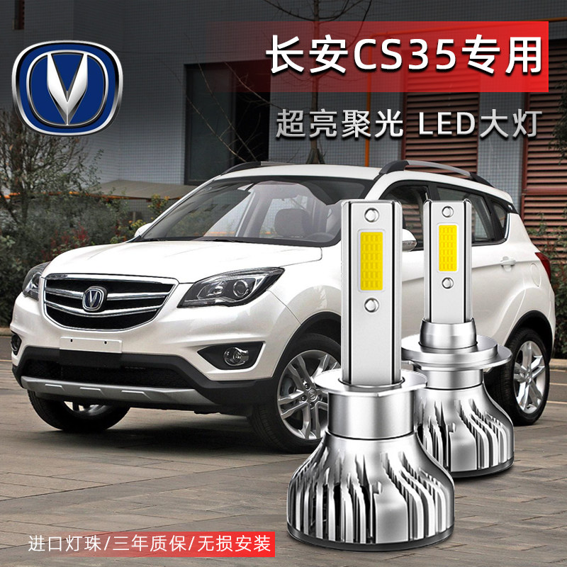 适用长安CS35汽车LED前大灯超高亮近光灯远光灯H1H7灯泡强光改装