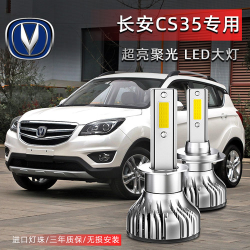适用长安CS35汽车LED前大灯超高亮近光灯远光灯H1H7灯泡强光改装