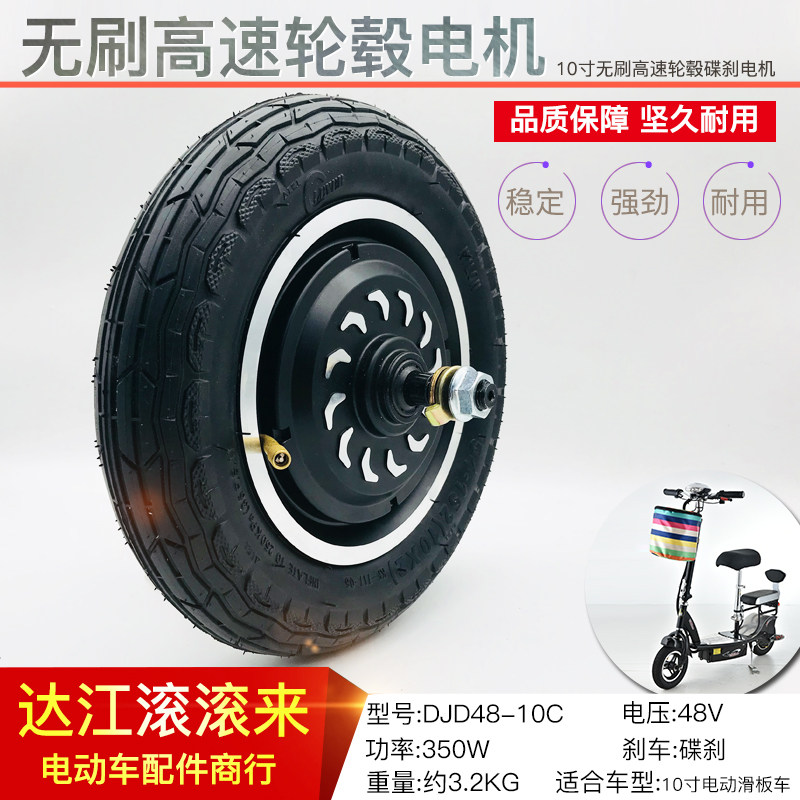 10寸碟刹滑板车电动车电机轮毂电机48V24V36V十寸滑板电机带轮胎