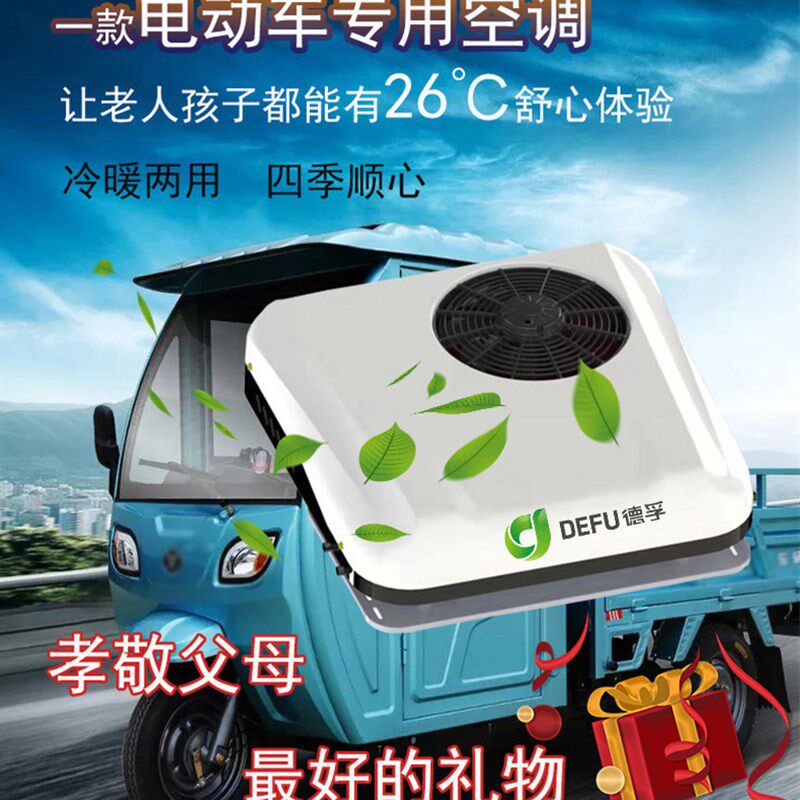 德孚12v24v48V60v72伏新能源电动三轮四轮汽车用制冷暖天窗电空调