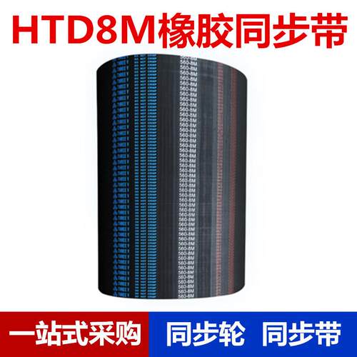 橡胶同步带HTD8M-1544/1552/1560/1568/1576/1584/1592/1600/1608