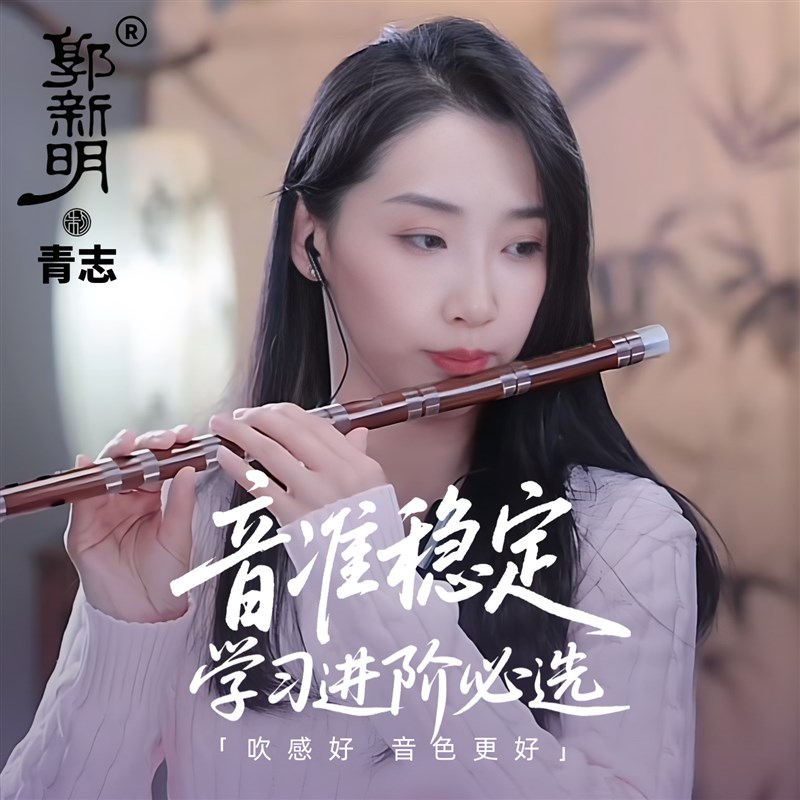 郭新明青志款初学进阶演奏笛子中国竹笛横笛乐器基层文艺团体用笛