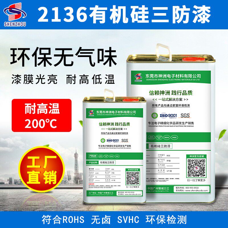 有机硅 环保三防漆电路板保护漆PCB线路板绝缘漆耐高温无味三防胶