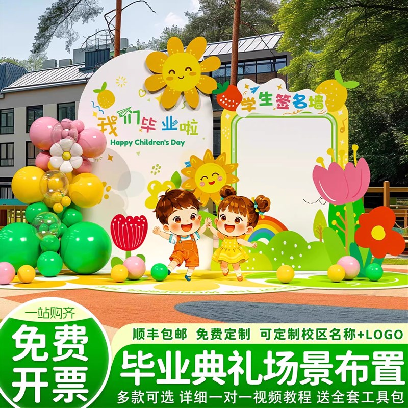 幼儿园开学毕业典礼场景布置氛围装饰大班小学签名签到kt板定制