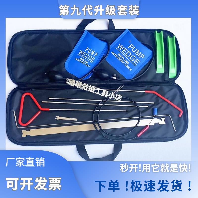 全新进口升级版第九代汽车开锁救援工具套装汽车门锁维修辅助工具