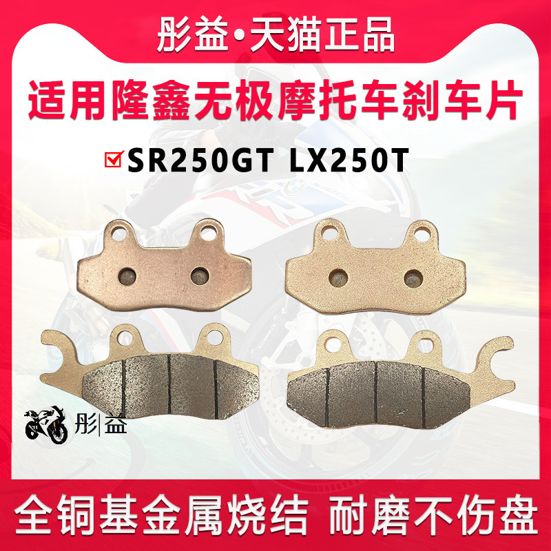 适用隆鑫无极踏板摩托车SR250GT LX250T前后制动刹车片碟刹皮配件