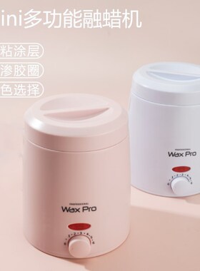 脱毛蜜蜡融蜡机便携小巧蜜蜡通用加热快恒温加热器美容迷你蜡疗机