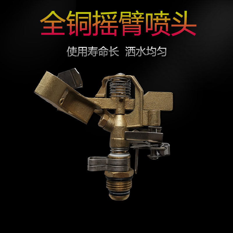 全铜可调摇臂喷灌喷头园林绿化浇水浇地灌溉草坪自动旋转喷淋喷头