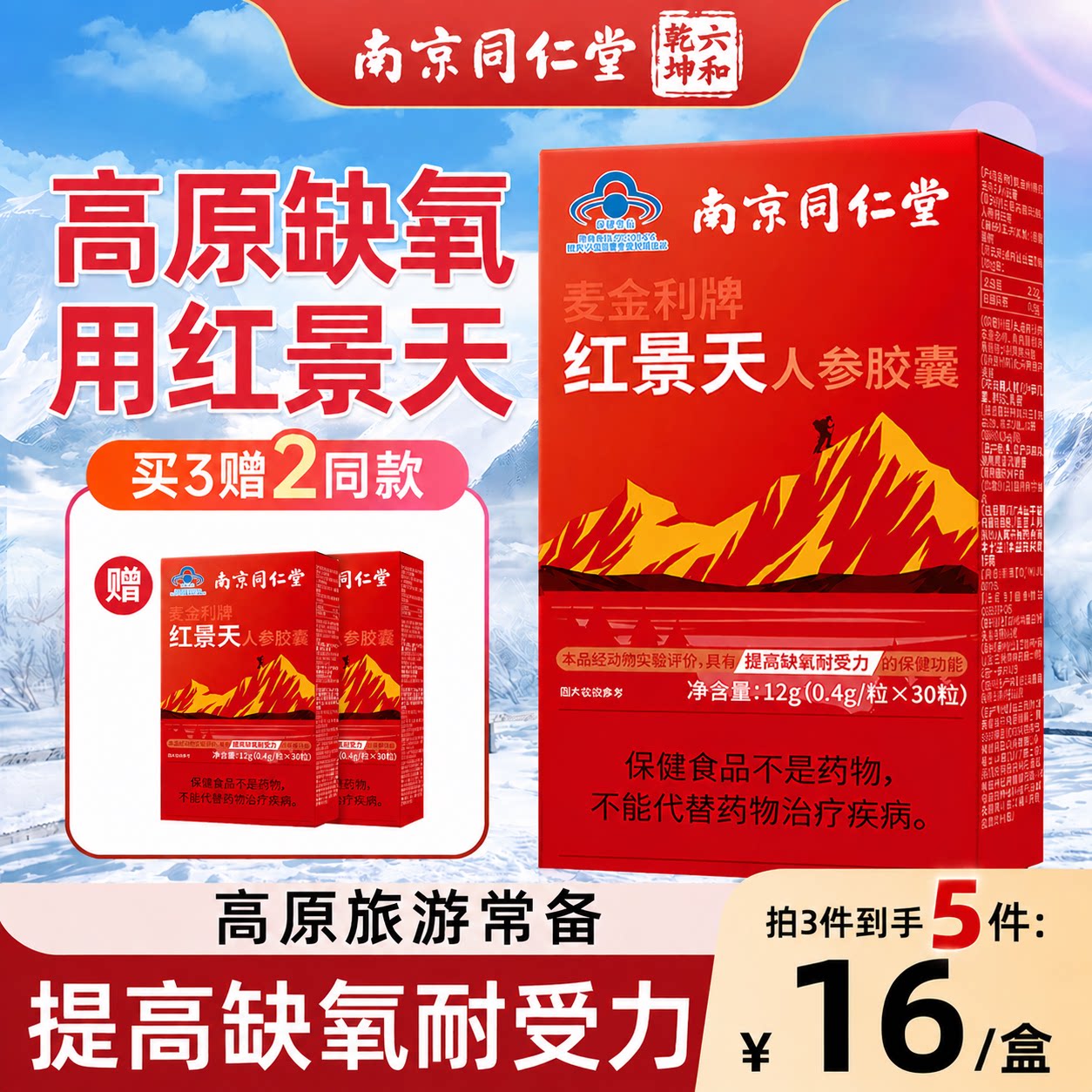 南京同仁堂红景天抗高原胶囊反应官方旗舰店非高反旅行药海拔西藏