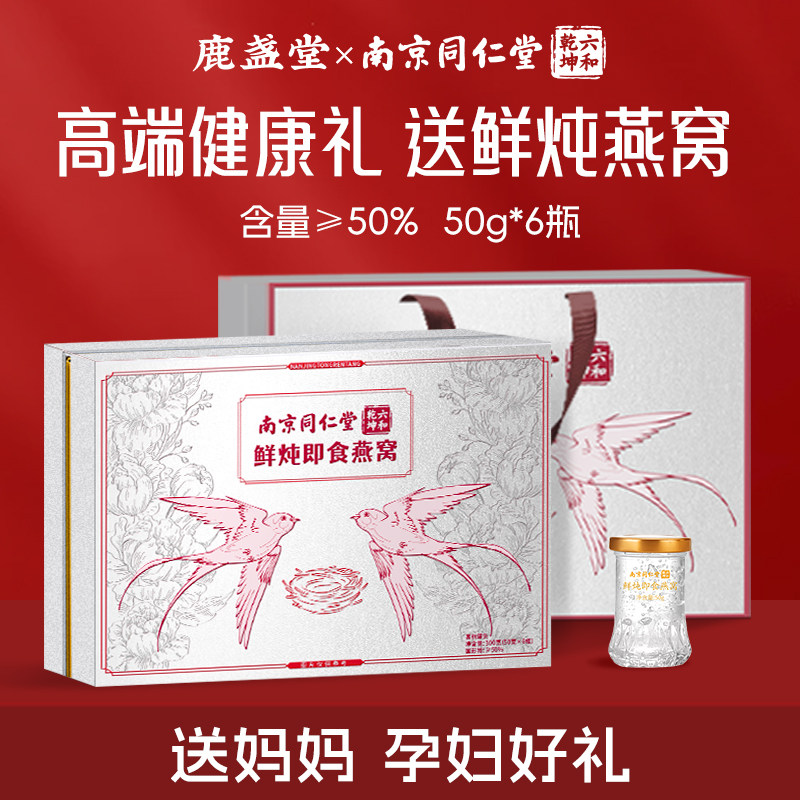 【端午节礼盒】南京同仁堂燕窝鲜炖即食孕妇补月子官方正品旗舰店