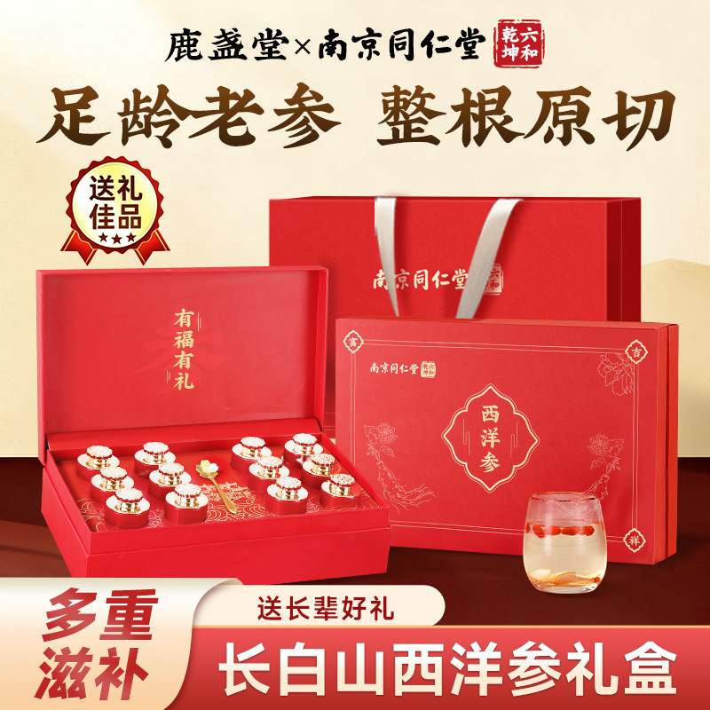 【端午节礼盒】南京同仁堂花旗西洋参片礼盒送礼物长辈见家长实用
