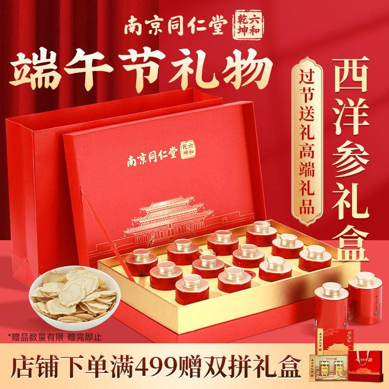南京同仁堂西洋参片长白山野花旗参礼盒送长辈泡水正品官方旗舰店