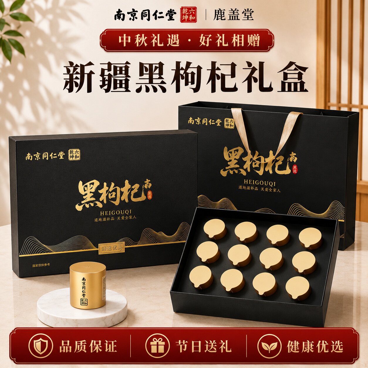 教师节礼物南京同仁堂黑枸杞礼盒送礼长辈实物礼物送父母中秋佳品