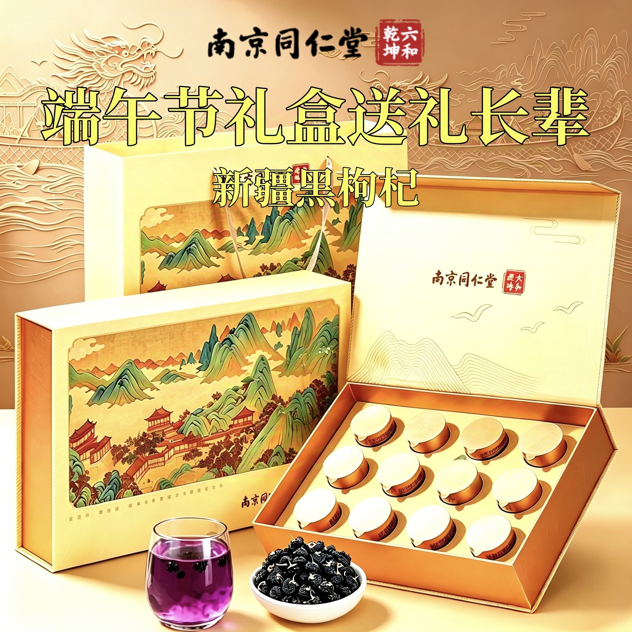 南京同仁堂新疆黑枸杞礼盒端午节礼物送礼长辈实用礼品补品伴手礼