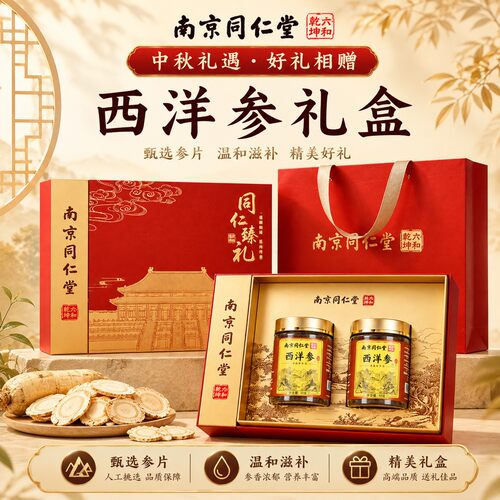 【中秋节爆款】同仁堂西洋参礼盒