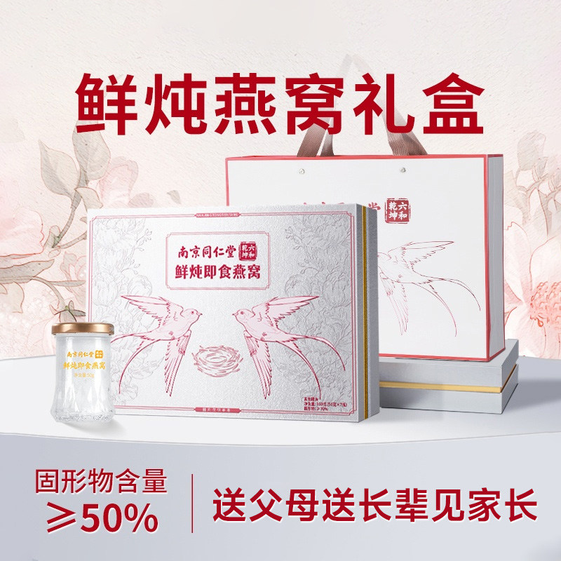 南京同仁堂鲜炖燕窝礼盒装即食正品旗舰店母亲节礼物实用送给妈妈