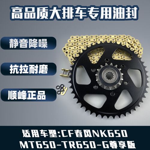 适用CF春风NK650 MT650 TR650-G尊享版改装牙盘链轮油封彩色链条