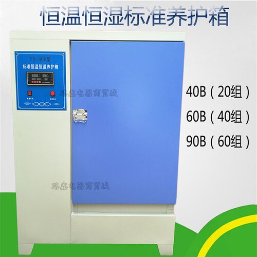 YH-40/60/90B型混凝土标准养护箱/混凝土标养箱/60组混凝土试块养