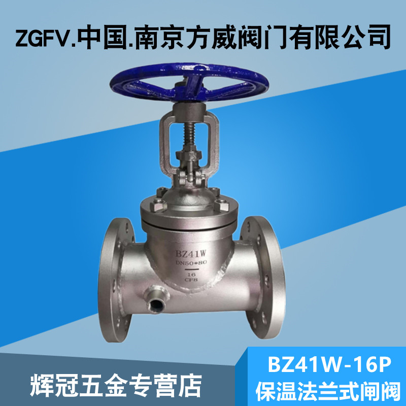 金属夹套式法兰保温闸阀BZ41H/W-16C/P DN25 40 50 80 100 150