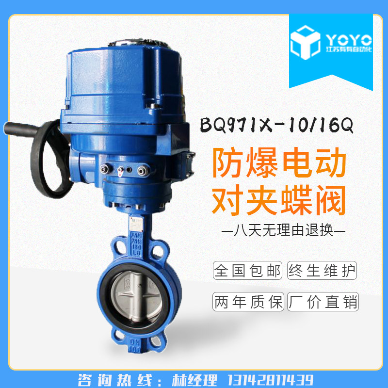 D971X-16 防爆电动蝶阀 电动防爆阀 DN50 DN65 DN80 DN100-DN300