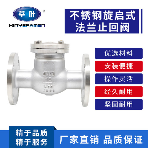 H44W-16P不锈钢止回阀不锈钢旋启式止回阀DN15 20 25 32 40 50 80