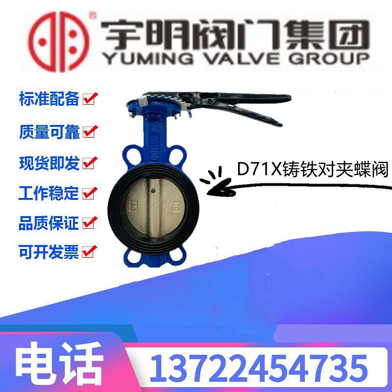 宇明D71X-16Q铸铁软密封手柄对夹蝶阀DN40-200消防水管快开阀门